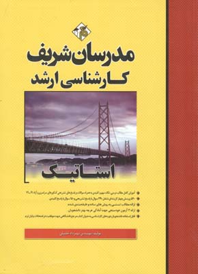 ‏‫استاتیک کارشناسی ارشد: خلاصه درس، نکات مهم به همراه سوالات و پاسخ‌های تشریحی کنکورهای سراسری و آزاد ۹۱ - ۷۱‬